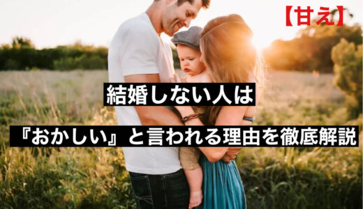 【賢い】結婚しない人は『おかしい』と言われる理由を徹底解説します