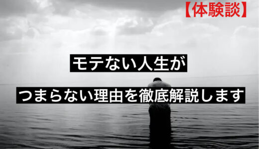 【体験談】モテない人生がつまらない理由を徹底解説します｜辛い？