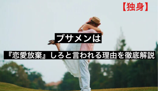 【体験談】ブサメンは恋愛放棄しろと言われる理由を徹底解説します